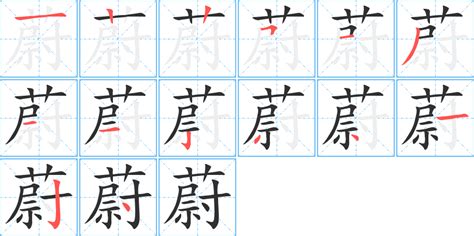 蔚字五行